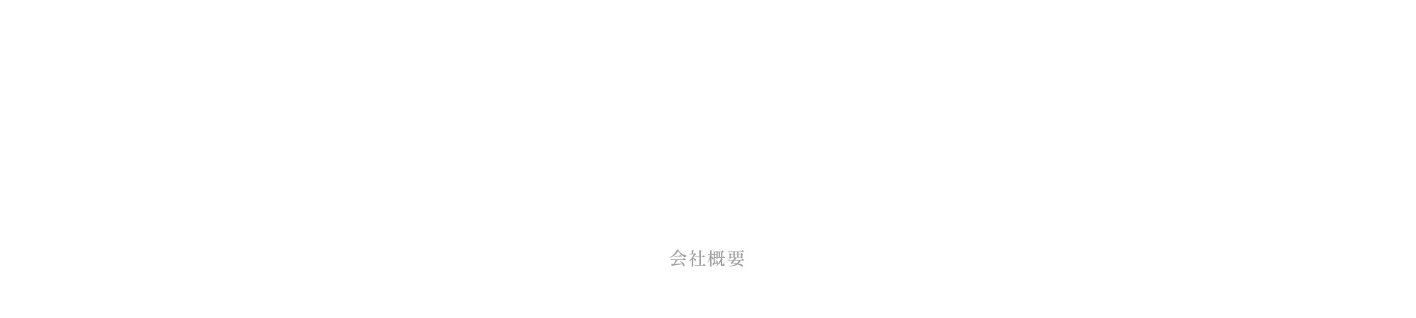 会社概要